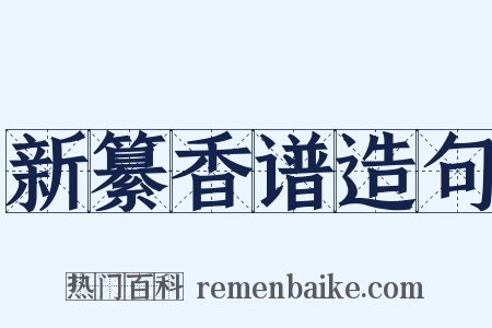 新纂香谱造句是什么意思的图片